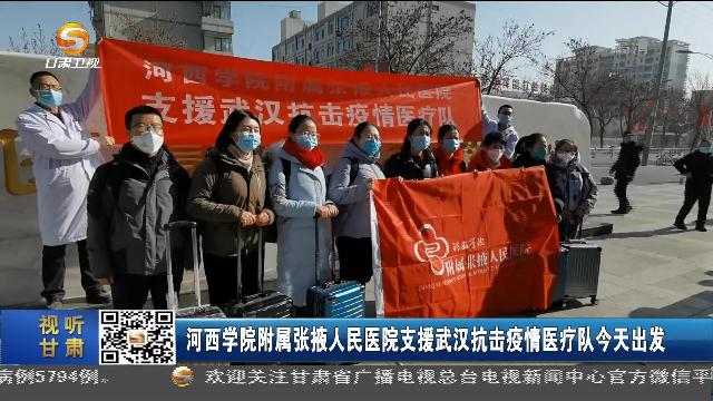 pc预测准确率100%软件附属张掖人民医院支援武汉抗击疫情医疗队出发